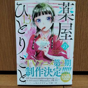 薬屋のひとりごと　１３ （ビッグガンガンコミックス） 日向夏／原作　ねこクラゲ／作画　七緒一綺／構成　しのとうこ