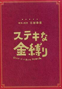 ステキな金縛り 非売品プレス★深津絵里/阿部寛/草彅剛 深田恭子 佐藤浩市 浅野忠信 竹内結子 三谷幸喜■パンフ 映画★aoaoya