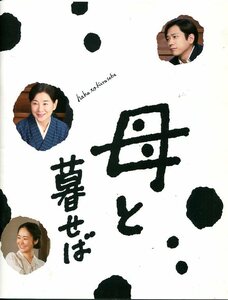 母と暮せば 非売品プレス★山田洋次 監督：吉永小百合/二宮和也/黒木華/浅野忠信/小林稔侍★映画 パンフレット aoaoya