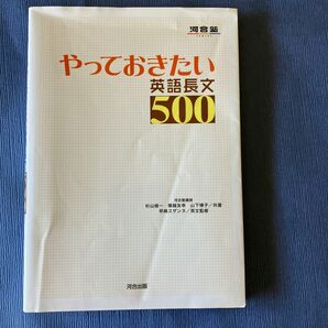 やっておきたい英語長文５００ （河合塾ＳＥＲＩＥＳ） 杉山俊一／共著　塚越友幸／共著　山下博子／共著　早崎スザンヌ／英文監修