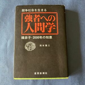 強者への人間学　韓非子・２０００年の知恵　　　　　　　岡本隆三　　産業新潮社