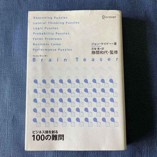ビジネス頭を創る100の難問 ブレイン・ティーザー ジョン・ケイドー/著 花塚恵/訳 勝間和代/監修