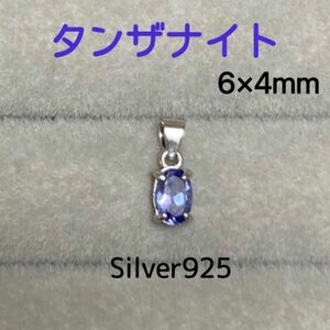 天然石 宝石質タンザナイト オーバルペンダントトップ Silver925