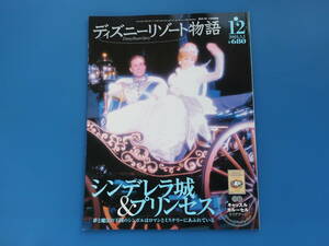 ディズニーリゾート物語 No.12/特集:シンデレラ城&プリンセス TDL夢と魔法の王国/未開封付録クリアアート付き キャッスルカルーセル