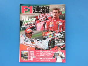 F1速報 PLUS プラス VoL.10/特集:2008年日本GPグランプリプレビュー/ライコネンvsハミルトン/F2008vsMP4-23/シーズンハイライト解説資料