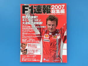 F1速報 2007総集編/F1GPグランプリ/特集:キミ・ライコネン 初チャンピオン/全17戦レースレビューリザルトマシンチームドライバー完全データ
