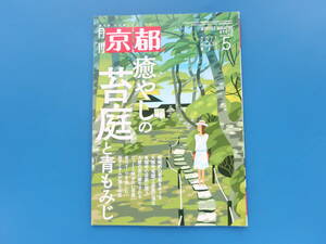 月刊京都 2021年5月号 No.838/特集:癒やしの苔庭と青もみじ/嵯峨野の苔庭をめぐる 大河内山荘庭園/大徳寺塔頭で苔庭に浸る/東福寺の苔庭