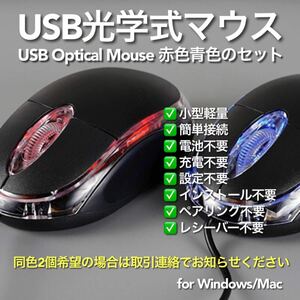 USBマウス 有線 光学式 赤青セット Optical Mouse #2 在宅勤務 テレワーク リモートワーク 遠隔授業 リモート授業