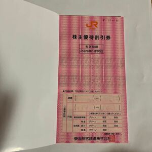 JR東海 株主優待券　4枚セット送料込み