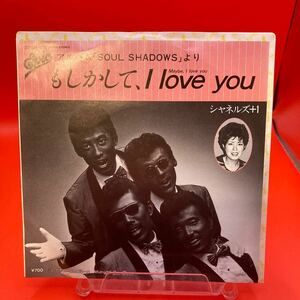 再生良好 EP/シャネルズ＋1「もしかして、I Love You/ミッドナイト・ベイ・ブルース(1982年:07-5H-136)」