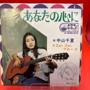 再生良好 EP/中山千夏「あなたの心に/Zen Zenブルース（１９６９年：SV-1056）」