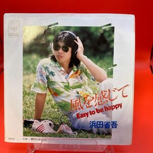 再生良好 EP/浜田省吾「風を感じて Easy To Be Happy/朝のシルエット（1979年：06SH-557）」