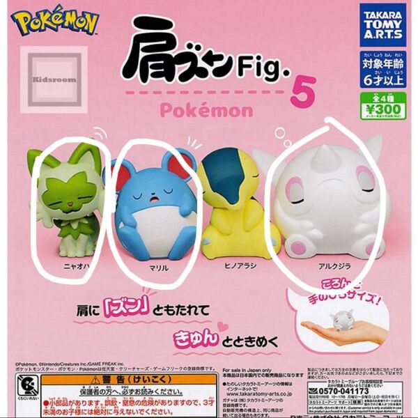 肩ズンFig 5 ポケモン　アルクジラ　ニャオハ　マリル　セット　Pokmon ヒノアラシ　ガチャ フィギュア