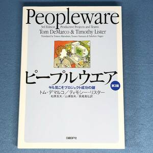 Peopleware ピープルウエア 第3版 ヤル気こそプロジェクト成功の鍵　トム・デマルコ, ティモシー・リスター