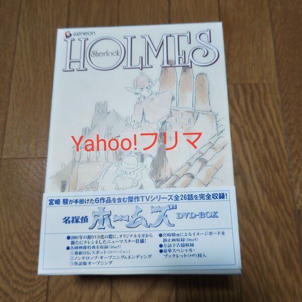 名探偵ホームズ DVD-BOX 宮崎駿 帯付