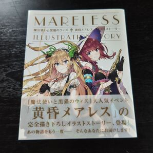 魔法使いと黒猫のウィズ黄昏メアレスイラストストーリー コロプラ/原作 ましまこいち/本文