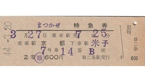 T155.『まつかぜ』2等　京都⇒米子　44.3.20　二条駅発行