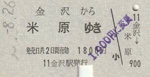 Y197.北陸本線　金沢から米原ゆき　#.8.26　料金変更印