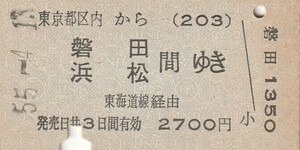 L501.東京都区内(203)から磐田・浜松　間ゆき　東海道線経由　55.4.13【4281】東京駅発行