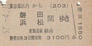 L531.東京都区内(203)から磐田・浜松　間ゆき　東海道線経由　57.4.1#【2144】東京駅発行