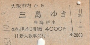 L217.大阪市内から三島ゆき　東海経由　53.10.3