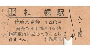 H009.JR北海道　函館本線　札幌駅　3.3.27　シミ汚れ
