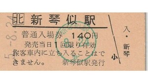H136.JR北海道　札沼線（学園都市線）新琴似駅　5.8.24　シミ汚れ