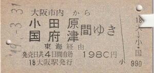 L026.大阪市内から小田原　国府津　間ゆき　東海経由　49.3.31　大阪駅発行