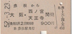 P740.東海道本線　彦根から大阪・西ノ宮　天王寺　間ゆき　52.3.23