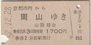 L518.京都市内から岡山ゆき　山陽経由　52.12.28　京都駅発行