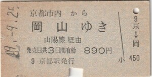 P685.京都市内から岡山ゆき　山陽線経由　49.9.25