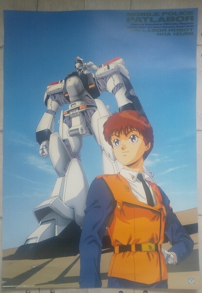 当時物 ポスター B2 機動警察パトレイバー ゆうきまさみ 希少 レア アニメポスター 90s