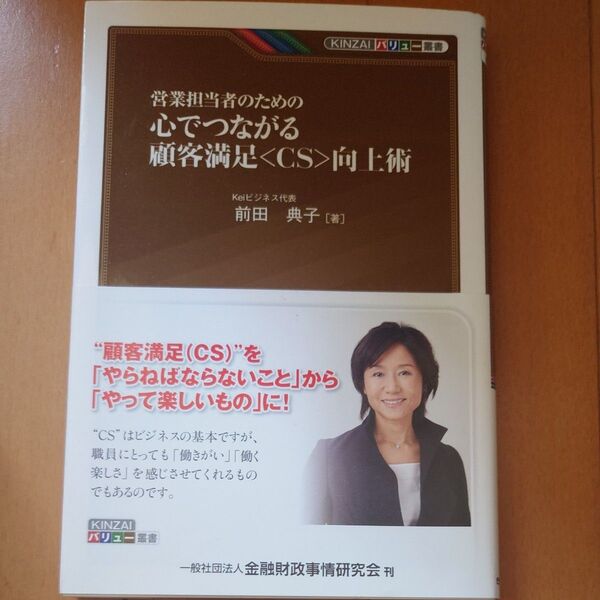 営業担当者のための心でつながる顧客満足〈CS〉向上術 (KINZAIバリュー叢書) 前田典子/著