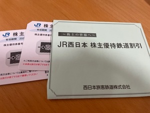 JR西日本 株主優待鉄道割引券