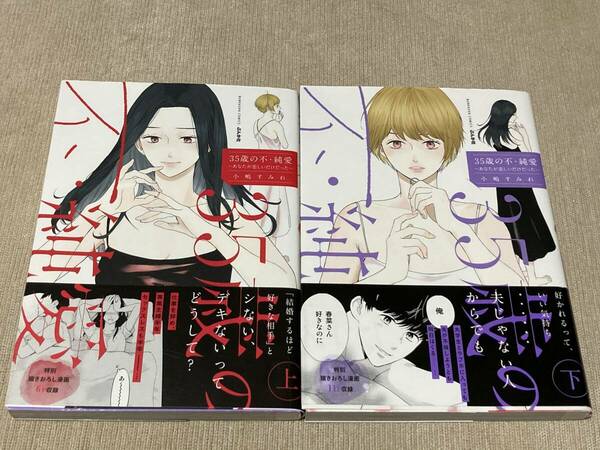 -◆35歳の不・純愛 ～あなたが恋しいだけだった～ 上下巻セット 小嶋すみれ◆-