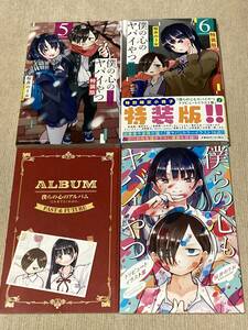 -◆僕の心のヤバイやつ 特装版 5、6巻セット 桜井のりお◆-