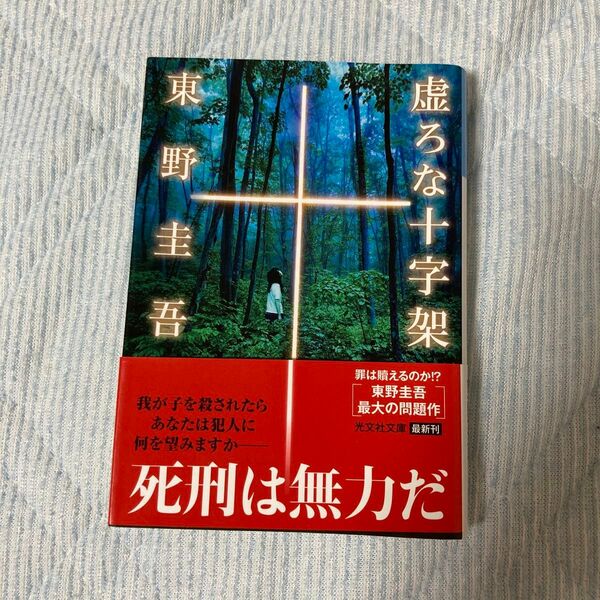 虚ろな十字架 東野圭吾