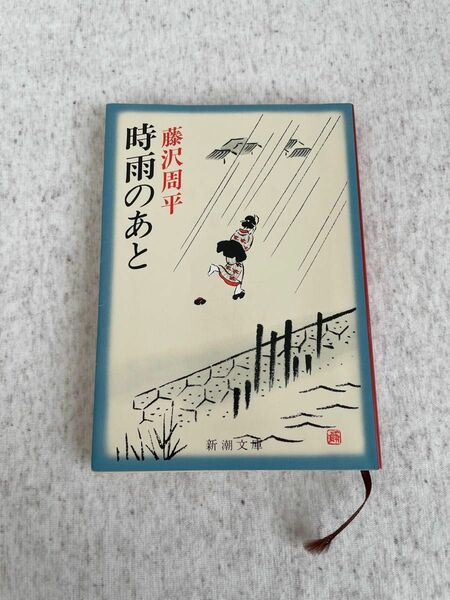 時雨のあと （新潮文庫） 藤沢周平／著