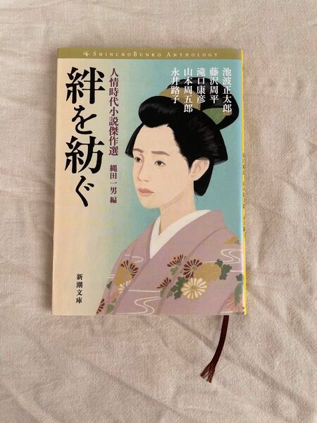 絆を紡ぐ （新潮文庫　い－１７－９０　人情時代小説傑作選） 池波正太郎／著　他‥