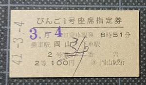 ◇ 国鉄時代の硬券 【 びんご１号 座席指定券(完全常備券)】◇