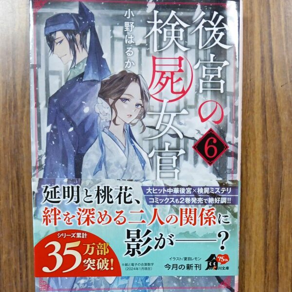 後宮の検屍女官　６ （角川文庫　お９６－６） 小野はるか／〔著〕