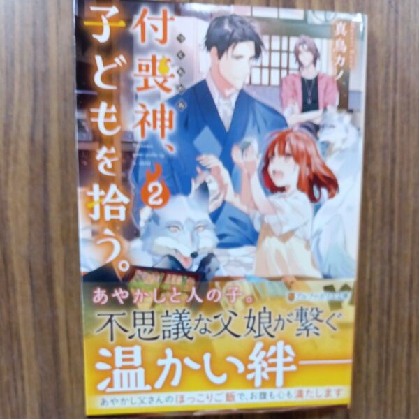 付喪神、子どもを拾う。 2 (アルファポリス文庫) 真鳥カノ/〔著〕