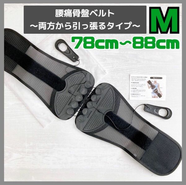 【新品】Mサイズ 腰痛ベルト 骨盤ベルト コルセット 両方から引っ張るタイプ