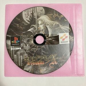 希少 PS1 KONAMI 悪魔城ドラキュラX 月下の夜想曲 Dracula Music Collection PlayStation ソフトのみ プレステ ゲーム 