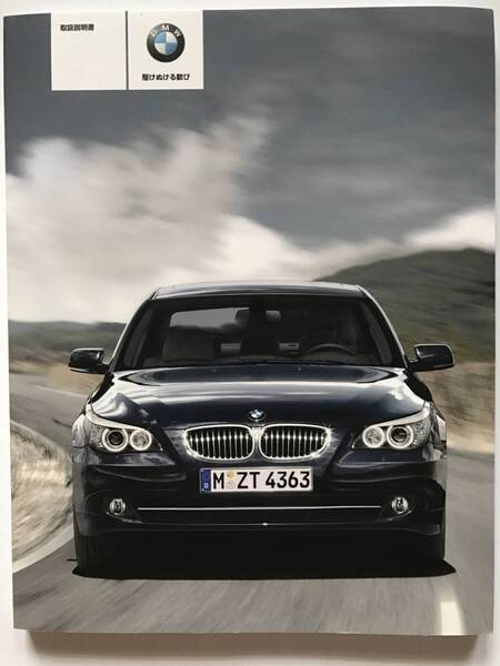 BMW E60 E61 5SERIES 550i 540i 530xi 530i 525i SEDAN TOURING OWNERS MANUAL 5シリーズ セダン ツーリング 正規日本語版 取扱説明書 取説