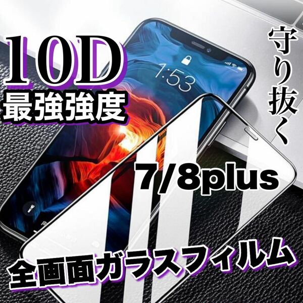 超人気商品！最強強度の高品質！！全画面10D強化ガラスフィルム【iPhone7.8plus】