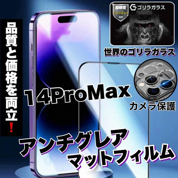 至高の指すべり！！アンチグレア【iPhone14Pro Max】メタルグレード全画面ガラスフィルム&カメラ保護フィルム《高品質ゴリラガラス》
