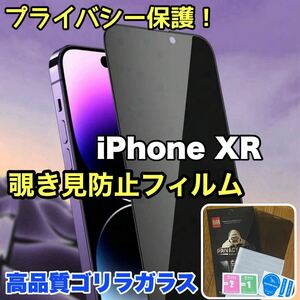 売れ筋商品！！プライバシー保護！【iPhone XR】覗き見防止強化ガラスフィルム《世界のゴリラガラス》