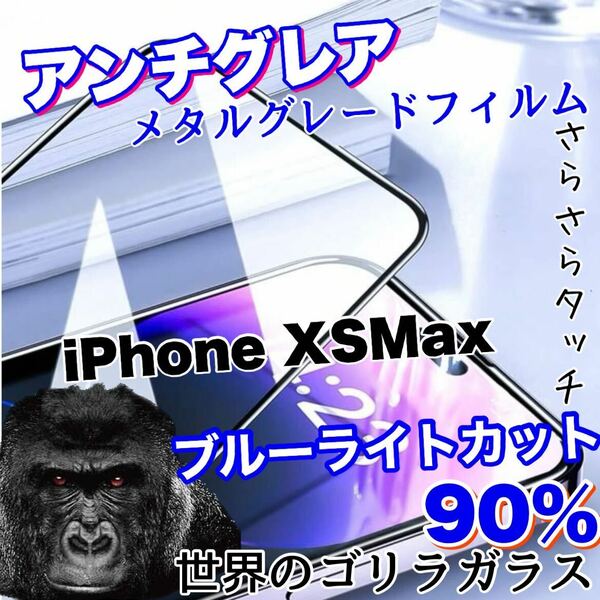 人気商品！！目に優しい！【iPhone XS Max】アンチグレアマットブルーライト90%カットフィルム【世界のゴリラガラス】