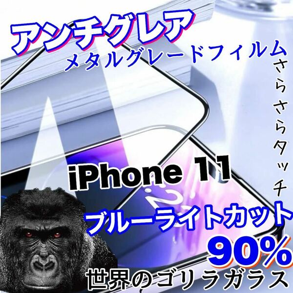 人気商品！！目に優しい！【iPhone 11】アンチグレアマットブルーライト90%カットフィルム【世界のゴリラガラス】